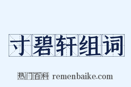 寸碧轩组词是什么意思的图片